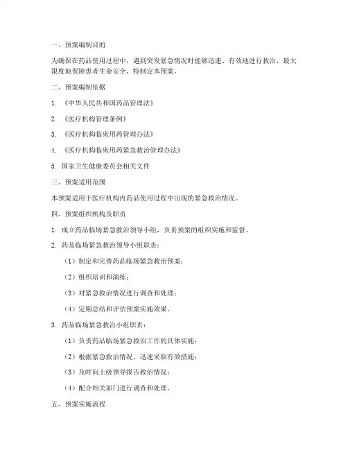 药品临场紧急救治预案