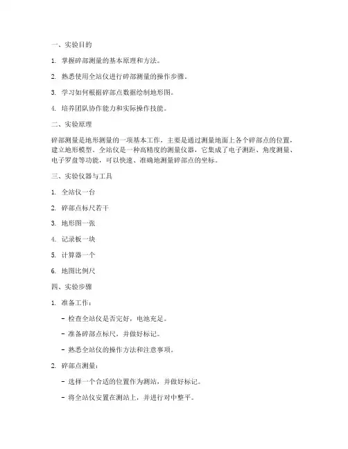 碎部测量_实验报告