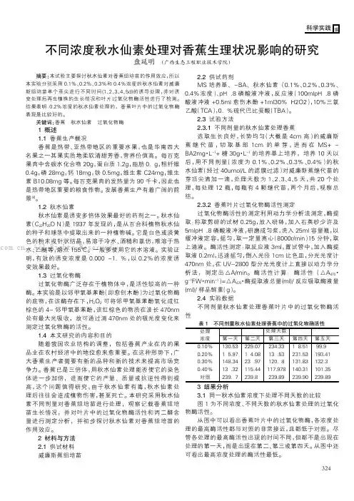不同浓度秋水仙素处理对香蕉生理状况影响的研究