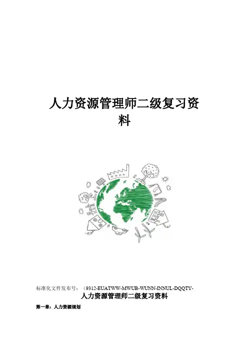 人力资源管理师二级复习资料