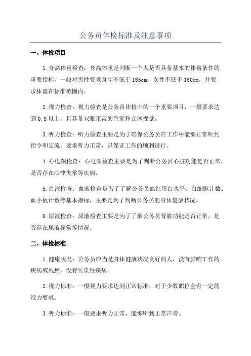公务员体检标准及注意事项