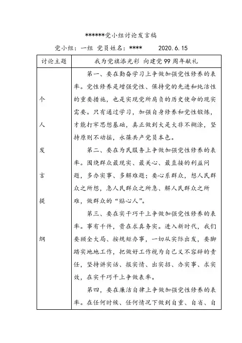 《我为党旗添光彩 向建党99周年献礼》党员讨论提纲