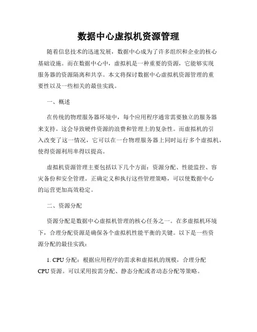 数据中心虚拟机资源管理