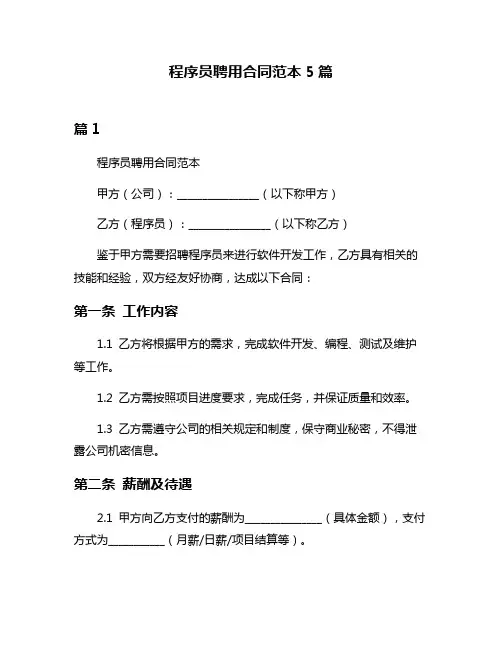 程序员聘用合同范本5篇