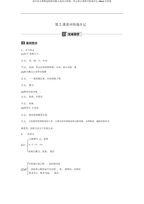 高中语文粤教选修唐宋散文选读文档第一单元第2课黄州快哉亭记1Word含答案