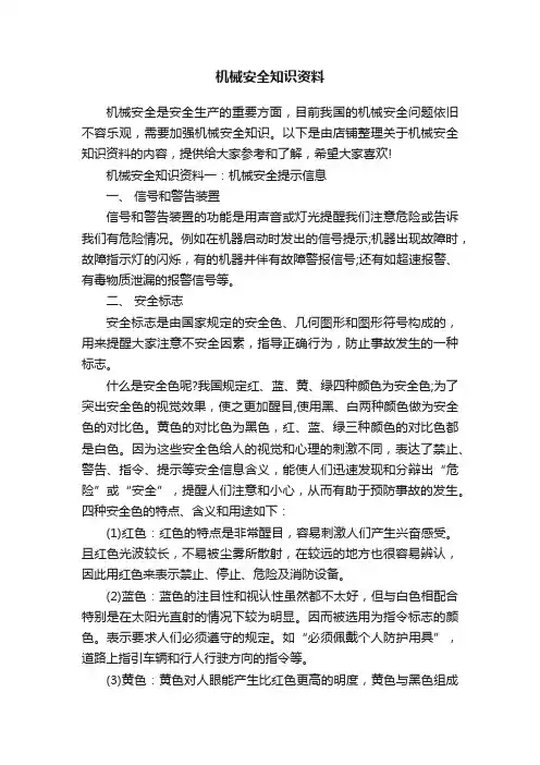 机械安全知识资料