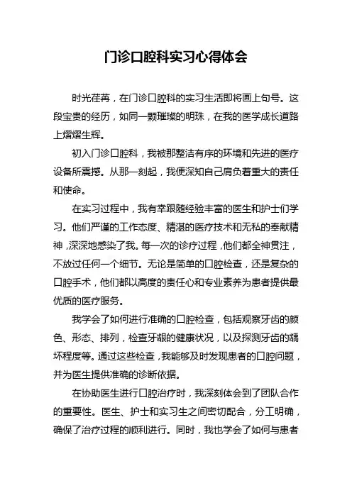 门诊口腔科实习心得体会