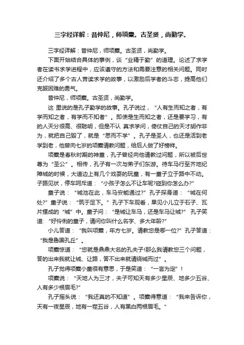 三字经详解：昔仲尼，师项橐。古圣贤，尚勤学。