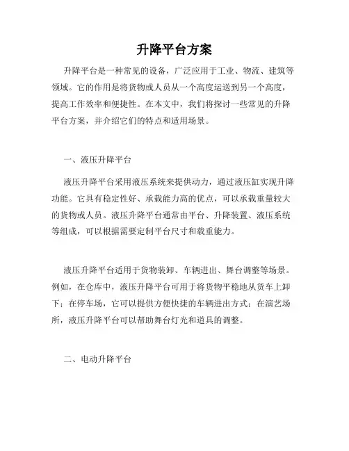升降平台方案