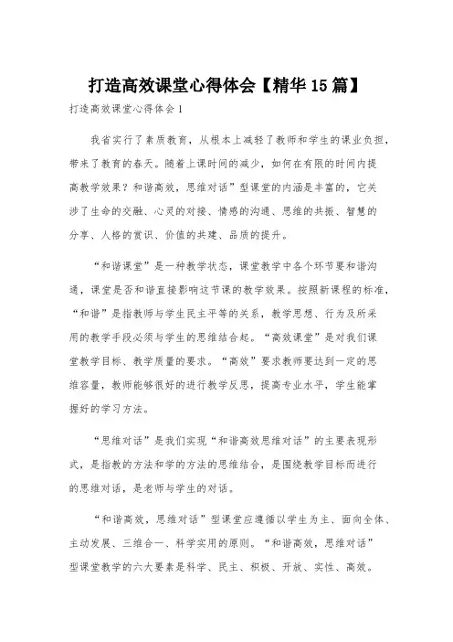 打造高效课堂心得体会【精华15篇】