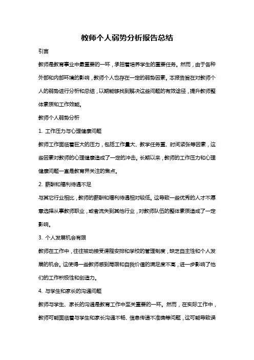 教师个人弱势分析报告总结