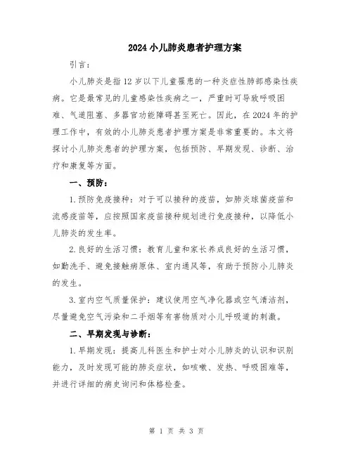 2024小儿肺炎患者护理方案
