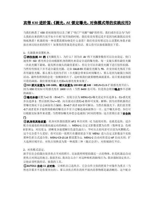 宾得K30进阶篇：《测光,AE锁定曝光,对焦模式等的实践应用》