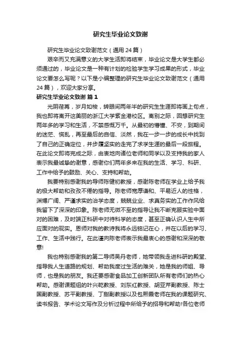 研究生毕业论文致谢范文（通用24篇）