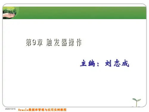 Oracle触发器操作