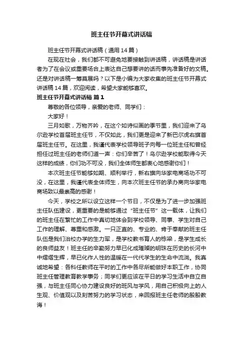 班主任节开幕式讲话稿（通用14篇）