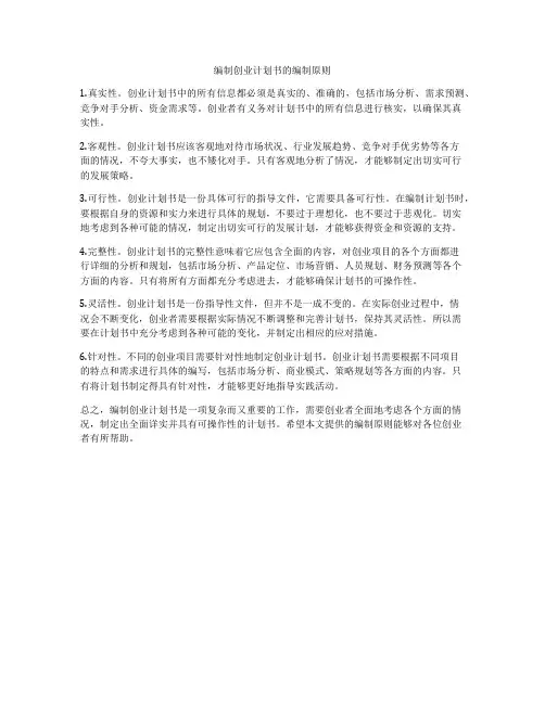 编制创业计划书的编制原则