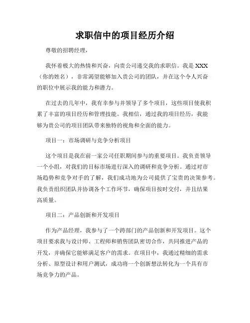 求职信中的项目经历介绍