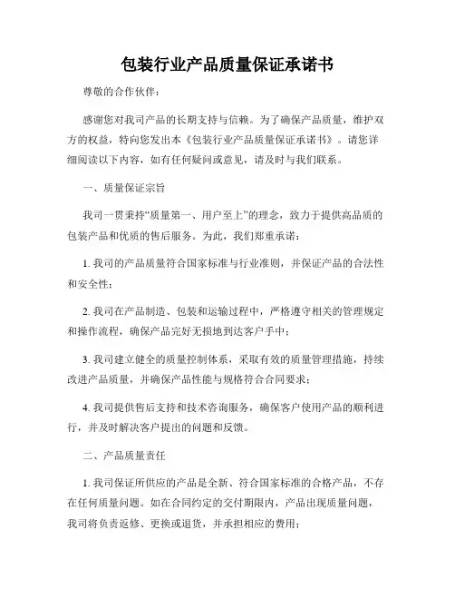 包装行业产品质量保证承诺书