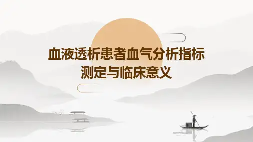 血液透析患者血气分析指标测定与临床意义
