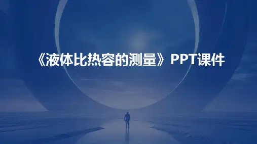 《液体比热容的测量》课件