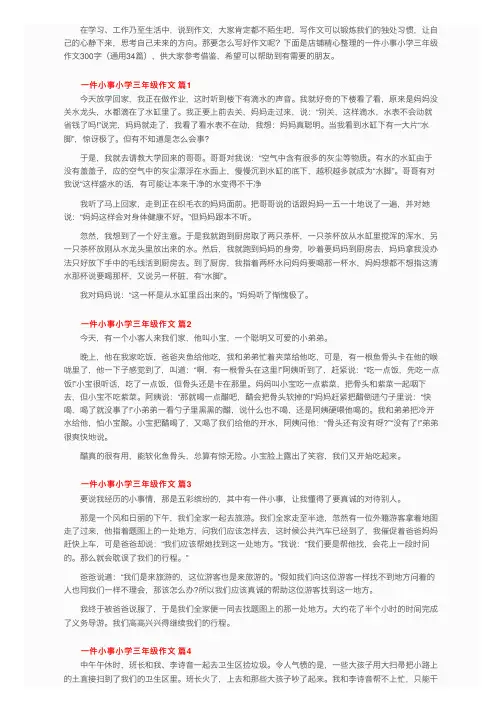 一件小事小学三年级作文300字（通用34篇）