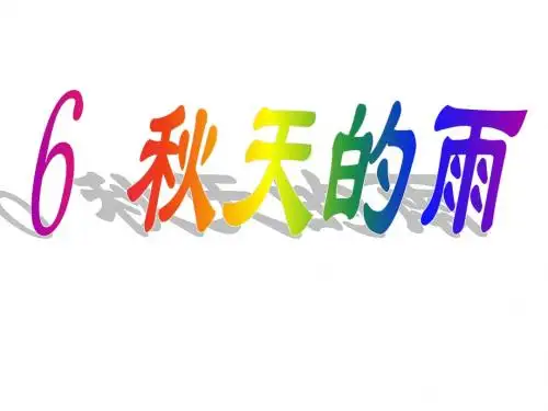 三年级上册语文课件 6.秋天的雨 人教(部编版)(共26张PPT)