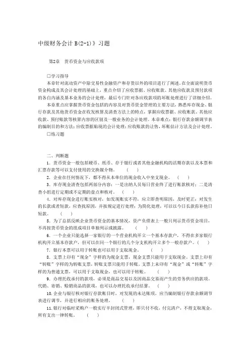 《中级财务会计B(2-1)》习题