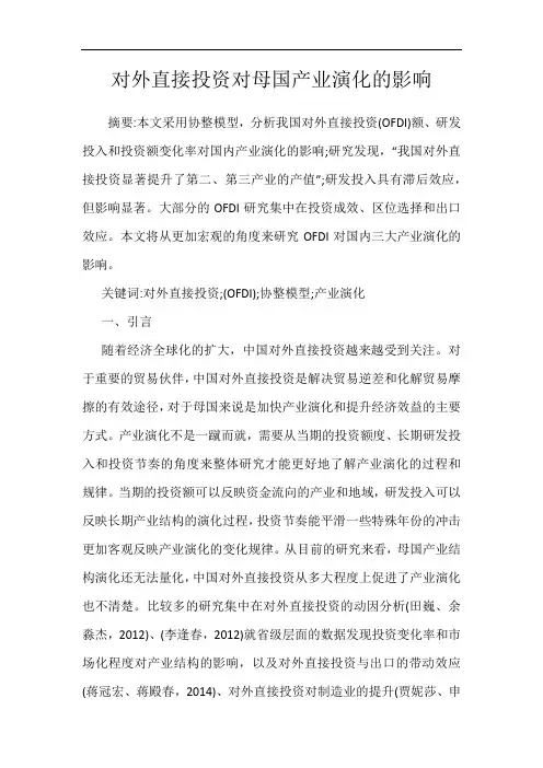 对外直接投资对母国产业演化的影响