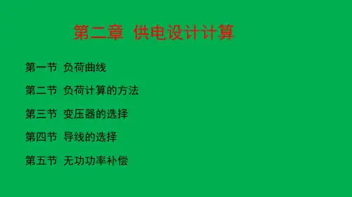 煤矿电工学第二章 供电设计计算