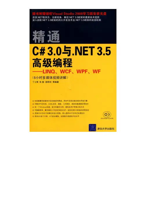 精通C# 3.0与.NET 3.5高级编程——LINQ、WCF、WPF、WF