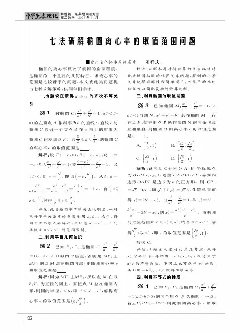 七法破解椭网离心率的取值范围问题
