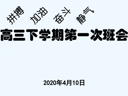 2020届疫情之后高三开学第一课 PPT
