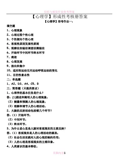 电大本科【心理学】形成性考核册作业答案(最新)