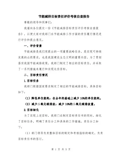 节能减排目标责任评价考核自查报告