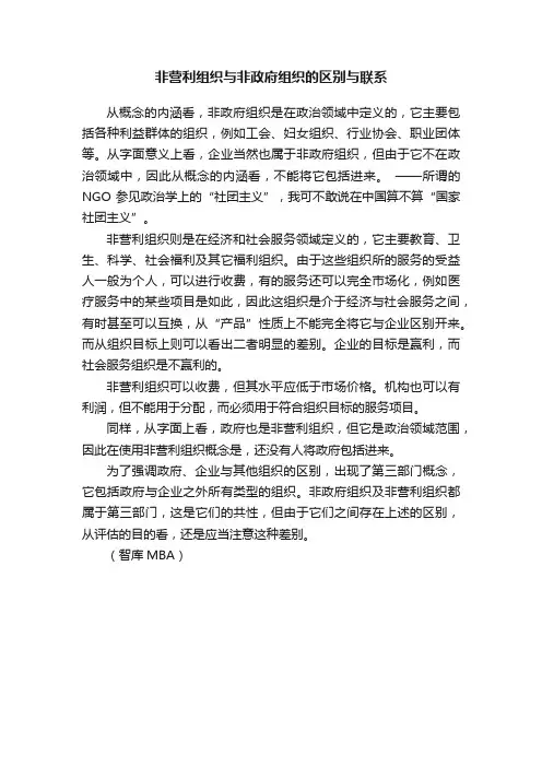 非营利组织与非政府组织的区别与联系