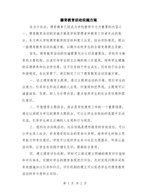 德育教育活动实施方案