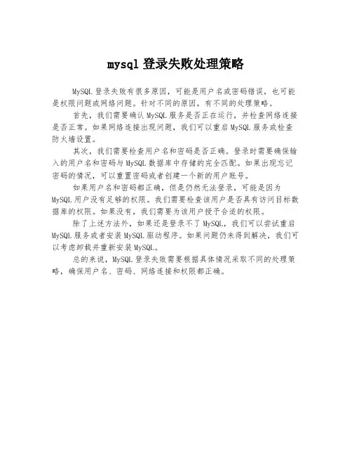 mysql登录失败处理策略