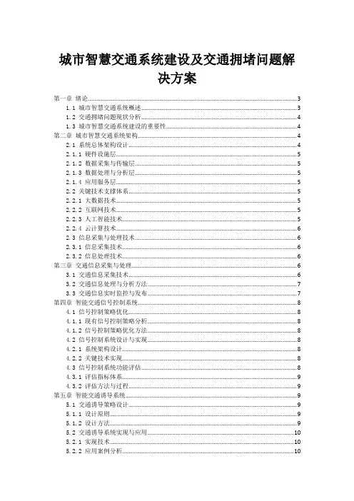城市智慧交通系统建设及交通拥堵问题解决方案
