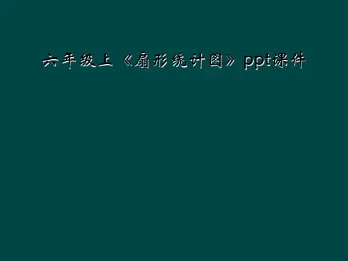 六年级上《扇形统计图》ppt课件