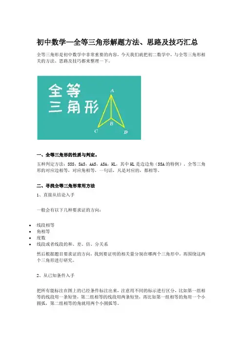 初中数学—全等三角形解题方法、思路及技巧汇总