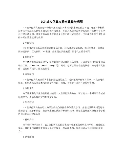 ICT虚拟仿真实验室建设与应用