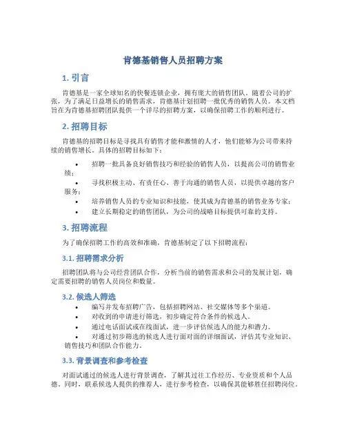 肯德基销售人员招聘方案