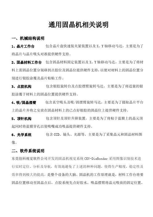 通用固晶机相关说明