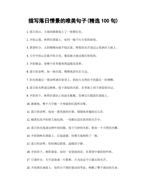 描写落日情景的唯美句子(精选100句)