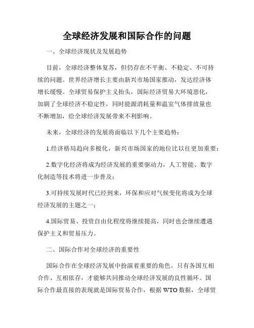 全球经济发展和国际合作的问题