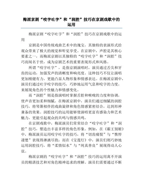 梅派京剧“咬字吐字”和“润腔”技巧在京剧戏歌中的运用