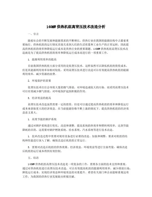 140MW供热机组高背压技术改造分析