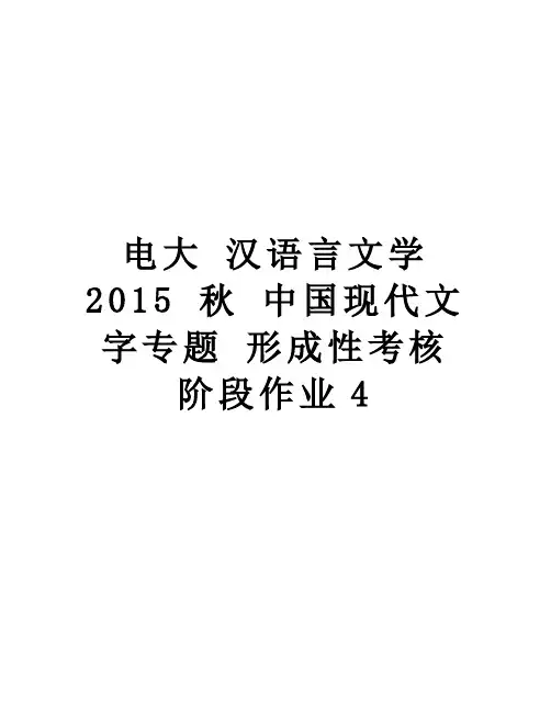 电大 汉语言文学  秋 中国现代文字专题 形成性考核 阶段作业4讲课讲稿