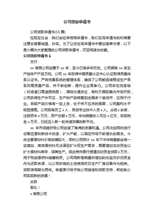 公司贷款申请书